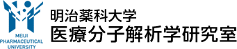 明治薬科大学 医療分子解析学研究室
